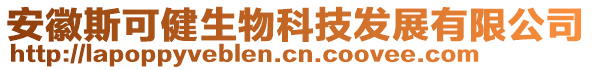 安徽斯可健生物科技發(fā)展有限公司