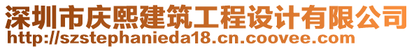 深圳市慶熙建筑工程設計有限公司