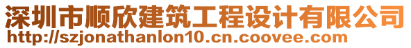 深圳市順欣建筑工程設(shè)計(jì)有限公司