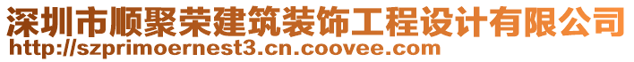 深圳市順聚榮建筑裝飾工程設計有限公司