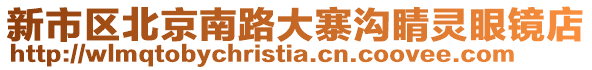 新市區北京南路大寨溝睛靈眼鏡店