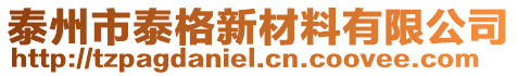 泰州市泰格新材料有限公司