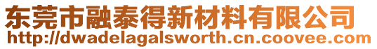 東莞市融泰得新材料有限公司