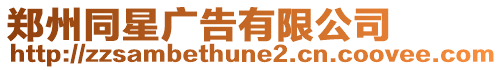 鄭州同星廣告有限公司