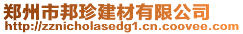 鄭州市邦珍建材有限公司