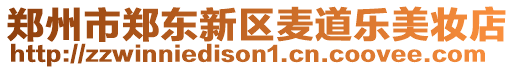 鄭州市鄭東新區(qū)麥道樂美妝店