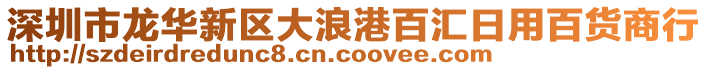 深圳市龍華新區(qū)大浪港百匯日用百貨商行