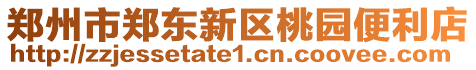 鄭州市鄭東新區(qū)桃園便利店