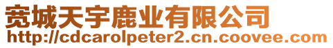 寬城天宇鹿業(yè)有限公司