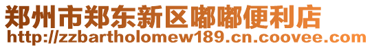 鄭州市鄭東新區(qū)嘟嘟便利店