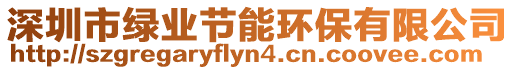 深圳市綠業(yè)節(jié)能環(huán)保有限公司