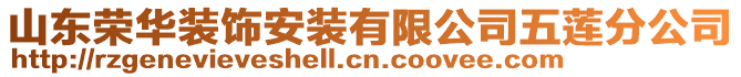 山東榮華裝飾安裝有限公司五蓮分公司