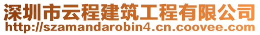 深圳市云程建筑工程有限公司