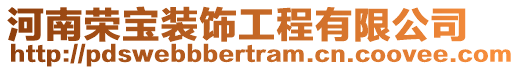 河南榮寶裝飾工程有限公司