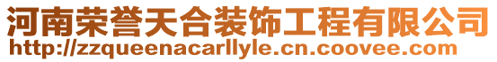 河南榮譽(yù)天合裝飾工程有限公司