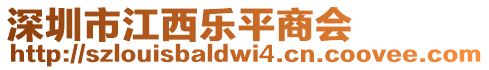 深圳市江西樂(lè)平商會(huì)