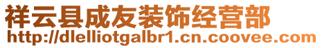 祥云縣成友裝飾經(jīng)營部