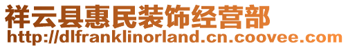 祥云縣惠民裝飾經(jīng)營部