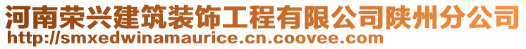 河南榮興建筑裝飾工程有限公司陜州分公司