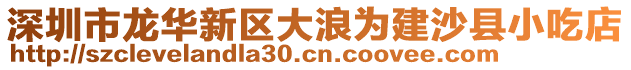 深圳市龍華新區(qū)大浪為建沙縣小吃店