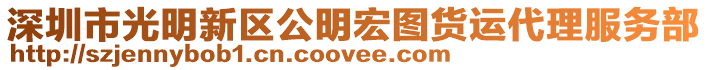 深圳市光明新區(qū)公明宏圖貨運代理服務部