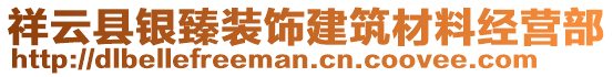 祥云縣銀臻裝飾建筑材料經(jīng)營(yíng)部