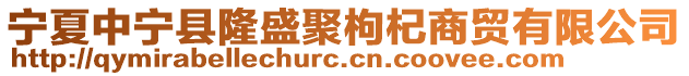 寧夏中寧縣隆盛聚枸杞商貿(mào)有限公司