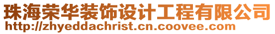 珠海榮華裝飾設計工程有限公司