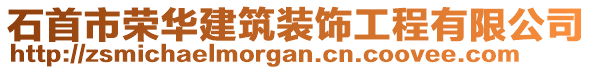 石首市榮華建筑裝飾工程有限公司