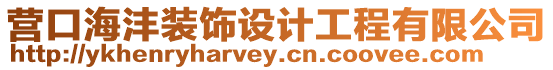 營口海灃裝飾設計工程有限公司