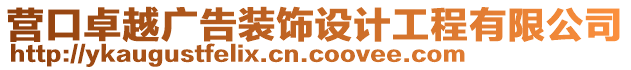 營(yíng)口卓越廣告裝飾設(shè)計(jì)工程有限公司