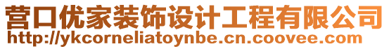 營口優家裝飾設計工程有限公司