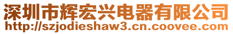 深圳市輝宏興電器有限公司
