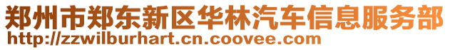 鄭州市鄭東新區(qū)華林汽車(chē)信息服務(wù)部