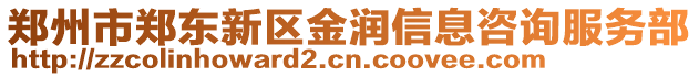 鄭州市鄭東新區(qū)金潤信息咨詢服務(wù)部