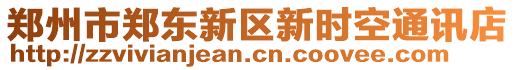 鄭州市鄭東新區(qū)新時空通訊店