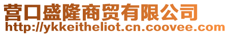 營口盛隆商貿(mào)有限公司