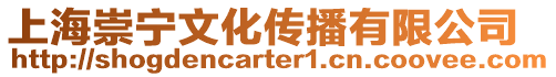 上海崇寧文化傳播有限公司