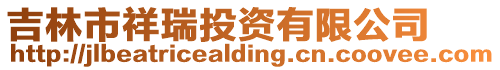 吉林市祥瑞投資有限公司