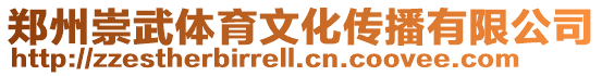 鄭州崇武體育文化傳播有限公司