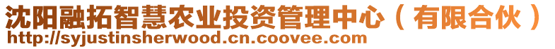 沈陽融拓智慧農(nóng)業(yè)投資管理中心（有限合伙）