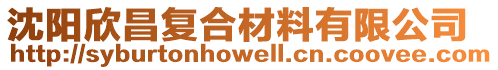 沈陽欣昌復合材料有限公司