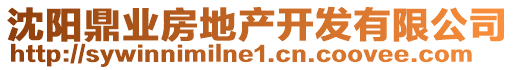 沈陽鼎業(yè)房地產(chǎn)開發(fā)有限公司