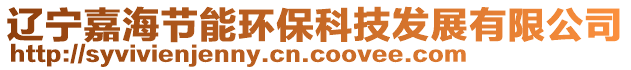 遼寧嘉海節(jié)能環(huán)?？萍及l(fā)展有限公司