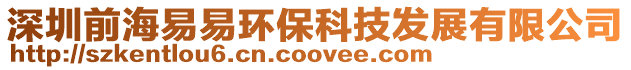 深圳前海易易環(huán)保科技發(fā)展有限公司