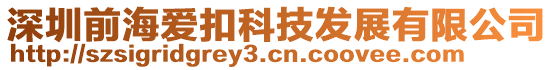 深圳前海愛扣科技發(fā)展有限公司