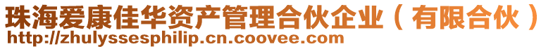 珠海愛康佳華資產管理合伙企業(有限合伙)