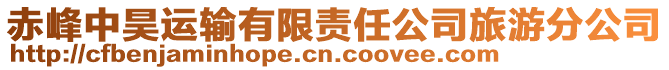 赤峰中昊運輸有限責任公司旅游分公司