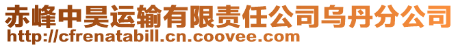 赤峰中昊運輸有限責任公司烏丹分公司