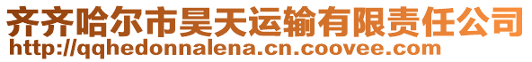 齊齊哈爾市昊天運(yùn)輸有限責(zé)任公司